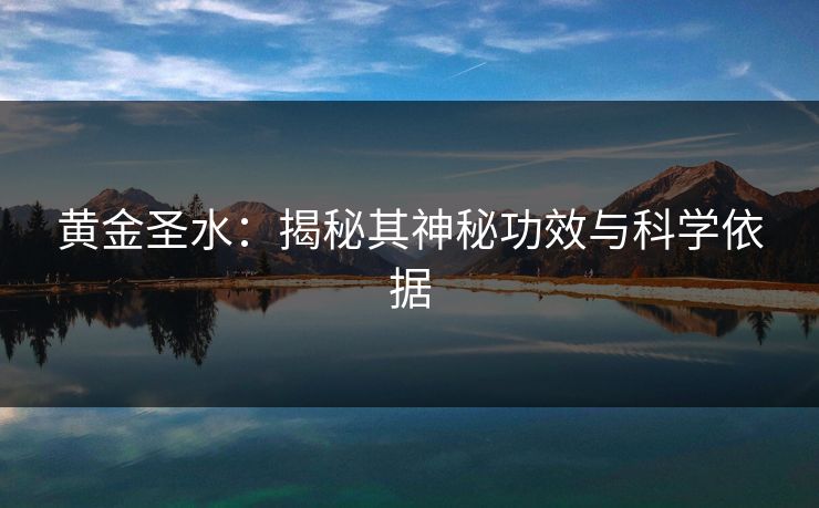 黄金圣水：揭秘其神秘功效与科学依据
